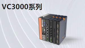 VC3000系列