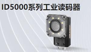 ID5000系列工业读码器