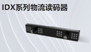 IDX系列物流读码器