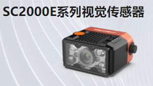 SC2000E系列视觉传感器