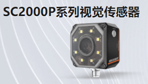 SC2000P系列视觉传感器
