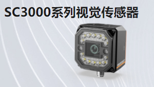 SC3000系列视觉传感器