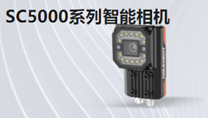 SC5000系列视觉传感器