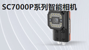 SC7000P系列视觉传感器